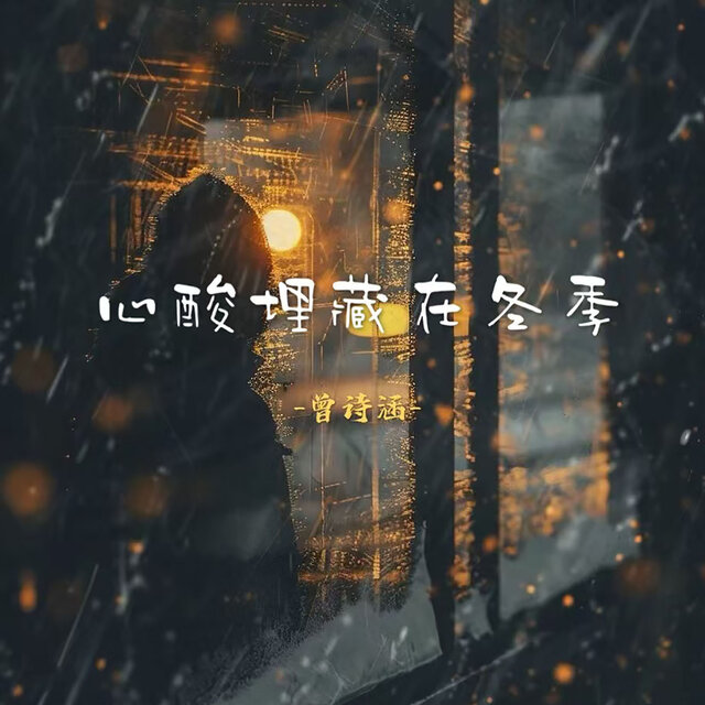 心酸埋藏在冬季