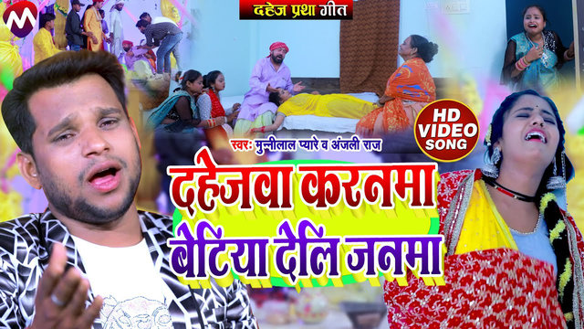 Dahejva Karnva Betiya Deli Janma - Bhojpuri Video Song (Bhojpuri)