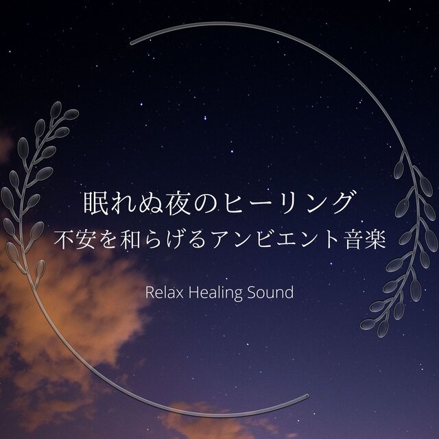 Healing for Sleepless Nights -Ambient music to relieve anxiety-