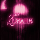Джанк