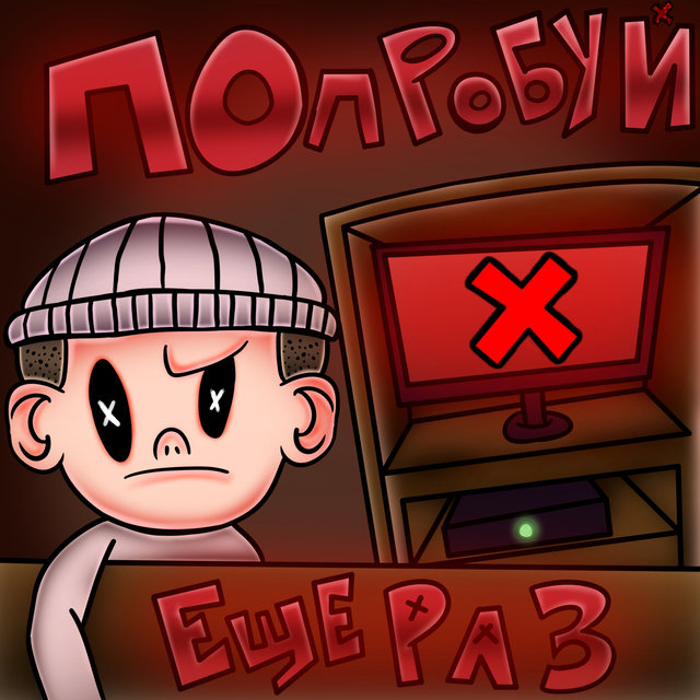 Попробуй еще раз