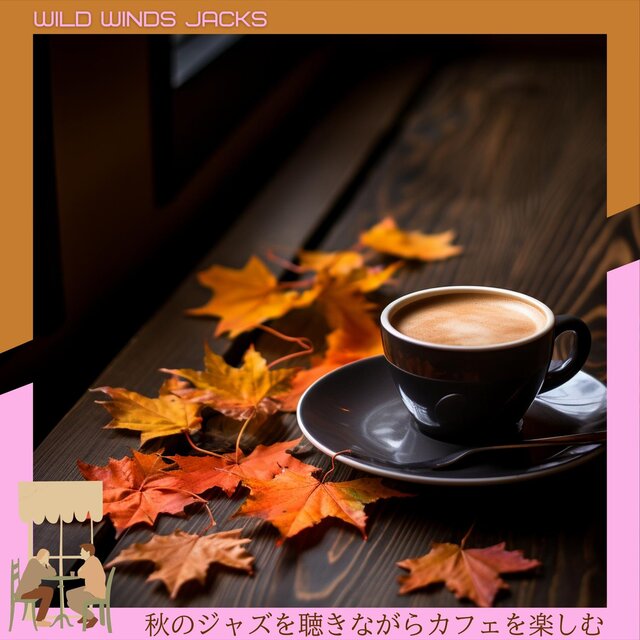 秋のジャズを聴きながらカフェを楽しむ