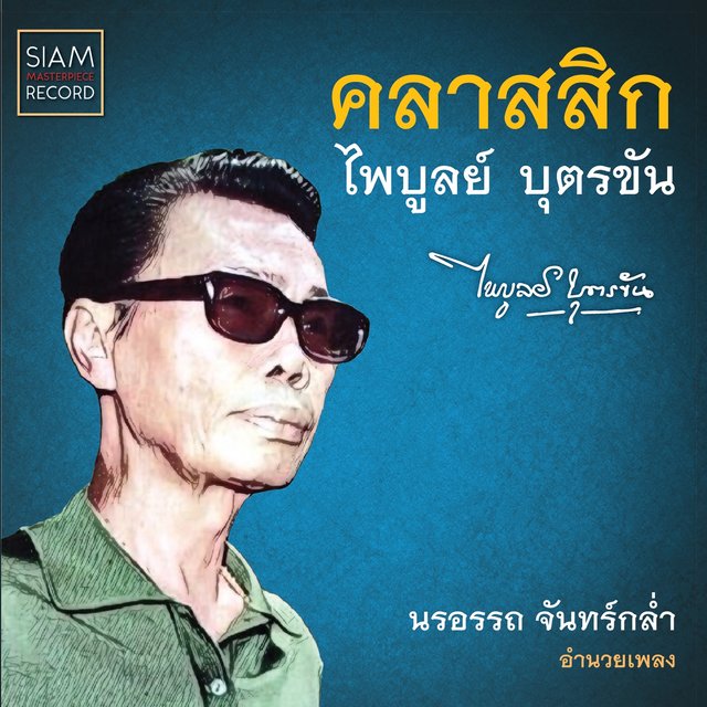คลาสสิกไพบูลย์ บุตรขัน
