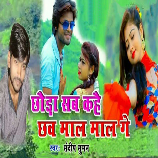 Chhauda Sab Kahai Chaw Mal Mal Ge