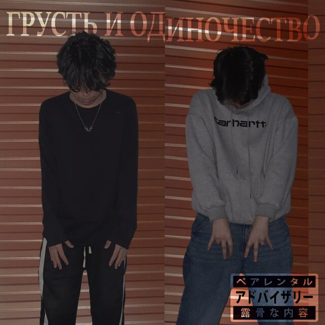 Грусть и Одиночество
