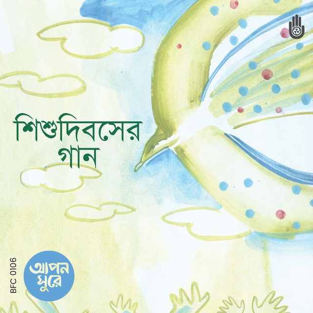 Shishu Dibosher Gaan