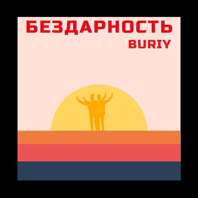 Бездарность
