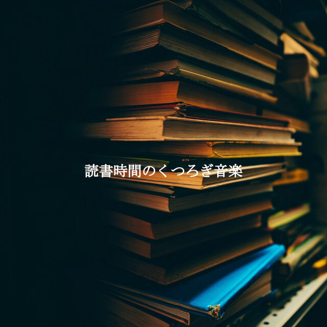 読書時間のくつろぎ音楽