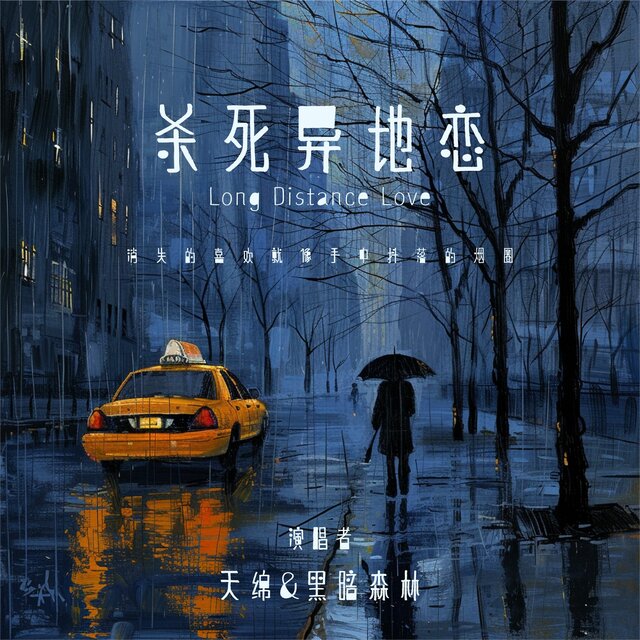 杀死异地恋