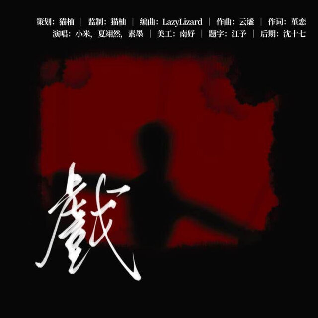 戲