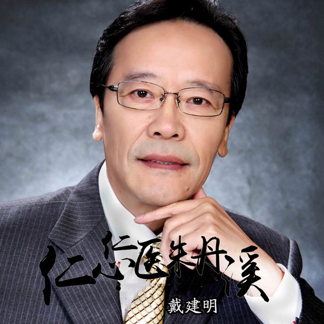 仁心仁医朱丹溪