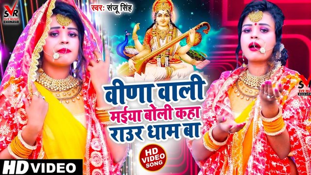 Vina Wali Maiya Boli Kaha Raur Dham Ba - Bhojpuri Bhakti Video Song (Bhakti Song)