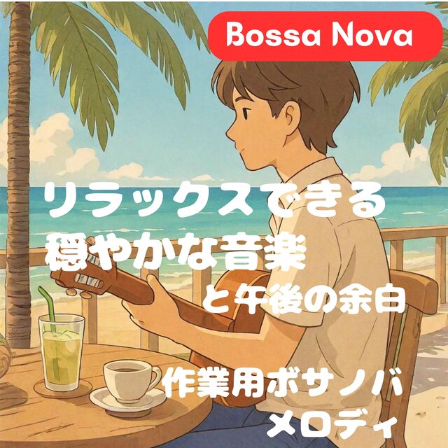 リラックスできる穏やかな音楽と午後の余白 ｜ 作業用ボサノバメロディ