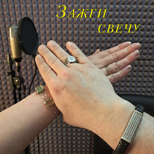 Зажги свечу