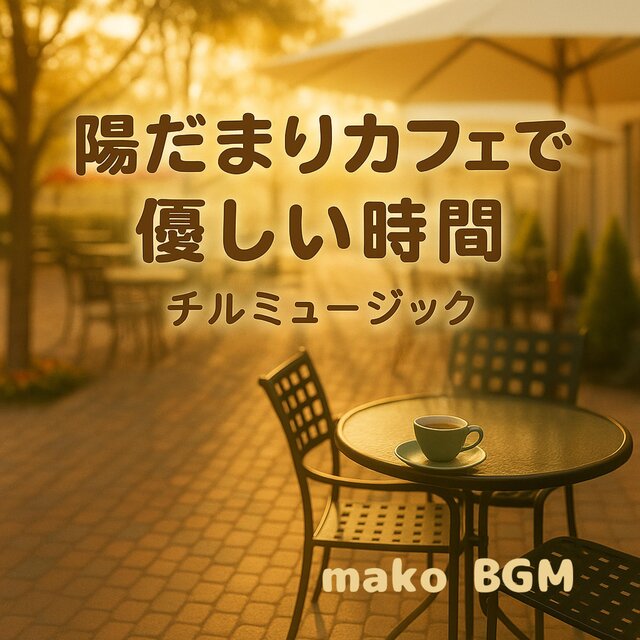 陽だまりカフェで優しい時間　チルミュージック