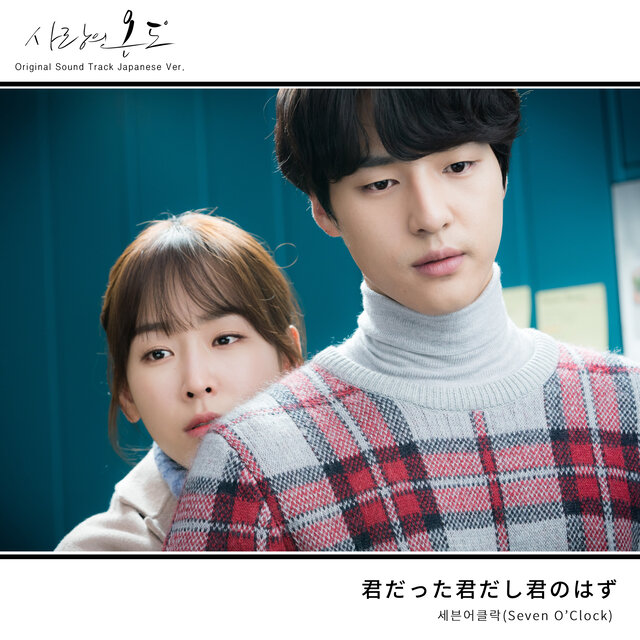 愛の温度 (OST) / 사랑의 온도 (OST)(Japanese Ver.)