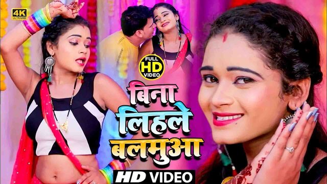 Bina Lihle Balamua-Bhojpuri Video Song (Bhojpuri)