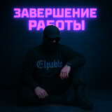 Завершение работы