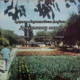 Китарен звън