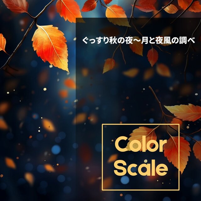 ぐっすり秋の夜〜月と夜風の調べ