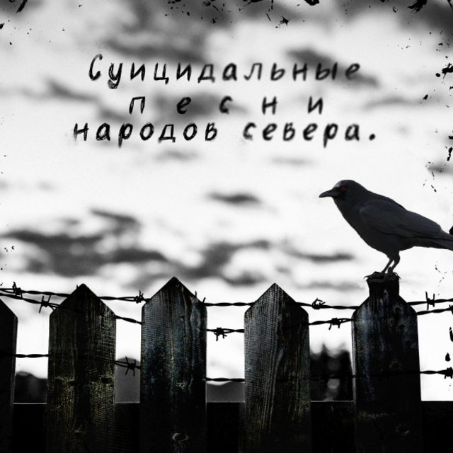 Суицидальные песни народов севера