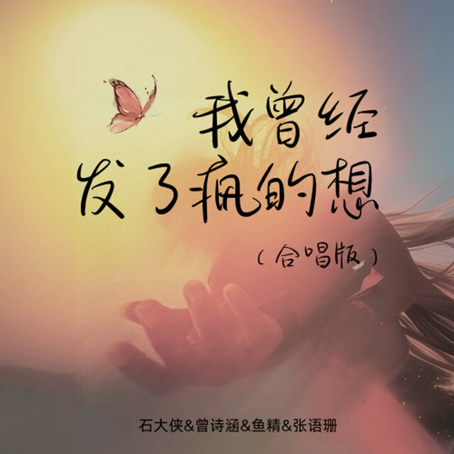我曾经发了疯的想 (合唱版)