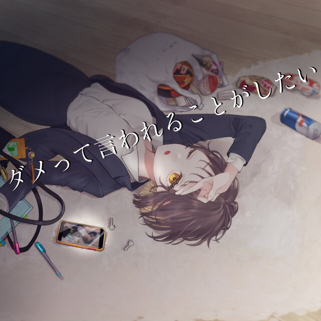 ダメって言われることがしたい