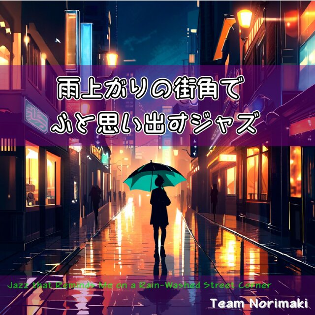 雨上がりの街角でふと思い出すジャズ