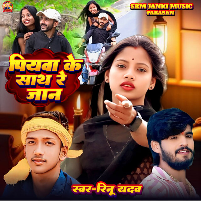Piywa Ke Sath Re Jan