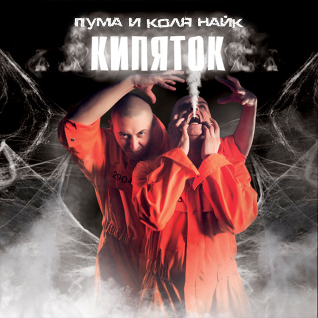 Кипяток