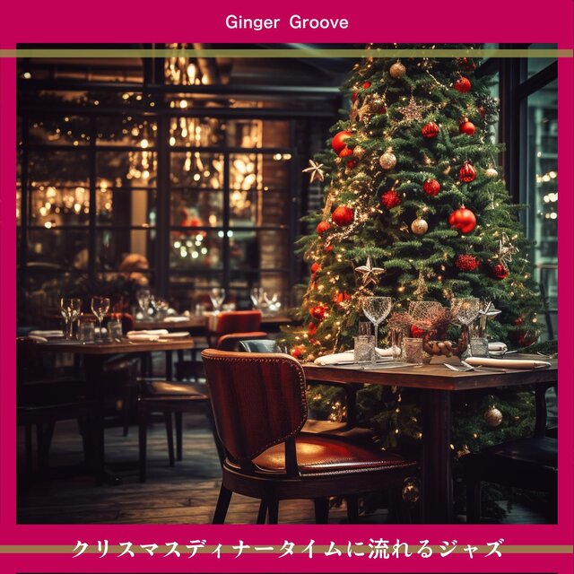 クリスマスディナータイムに流れるジャズ