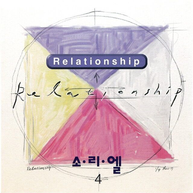 소리엘 4집 'Relationship' Soriel Vol.4 'Relationship'