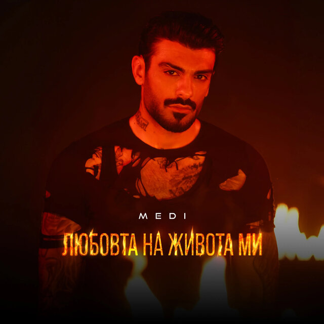 Любовта на живота ми