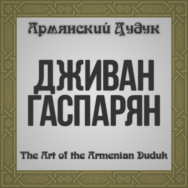 The Art of the Armenian Duduk (Armenian Duduk)