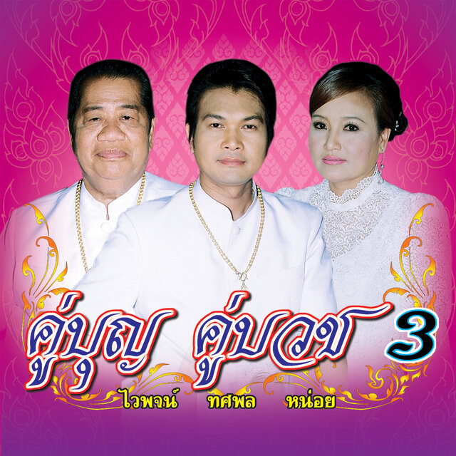 คู่บุญ คู่บวช 3
