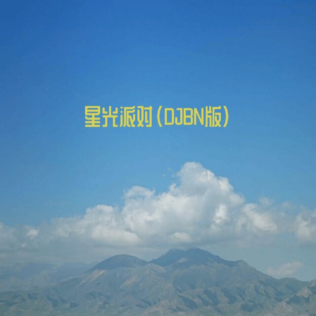 星光派对 (Djbn版)