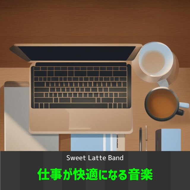 仕事が快適になる音楽