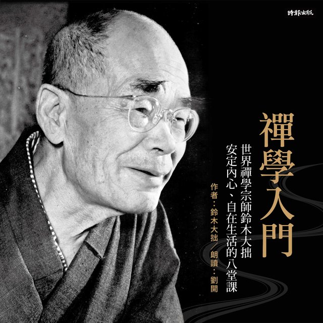 禪學入門：世界禪學宗師鈴木大拙安定內心、自在生活的八堂課