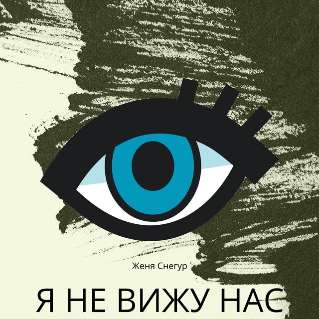 Я не вижу нас