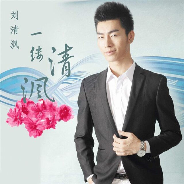 一缕清沨