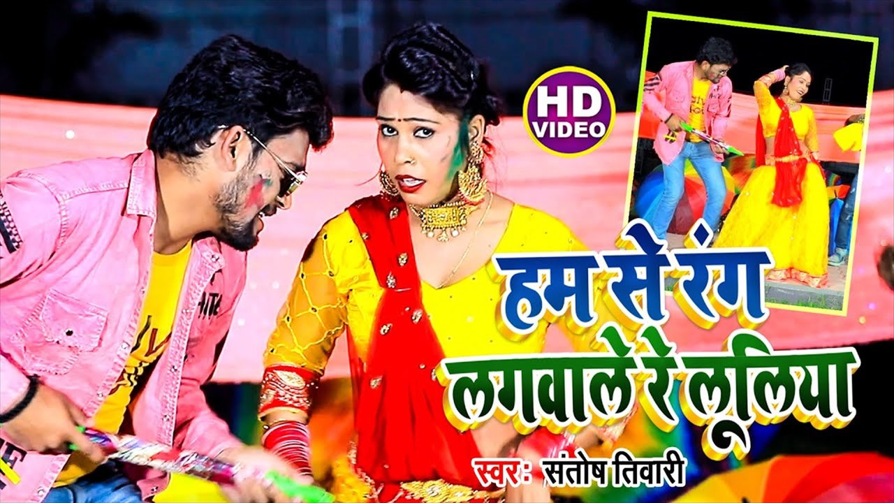Ham Se Rang Lagawele Re Lulia - Bhojpuri Video Song (Bhojpuri Video Song)