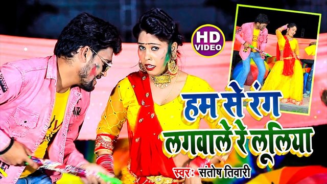 Ham Se Rang Lagawele Re Lulia - Bhojpuri Video Song (Bhojpuri Video Song)
