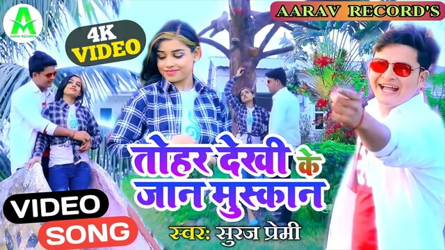 Tohar Dekhi Ke Jaan Muskan- Bhojpuri Video Song (Bhojpuri Video Song)