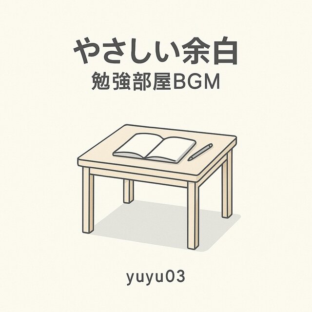 やさしい余白勉強部屋BGM