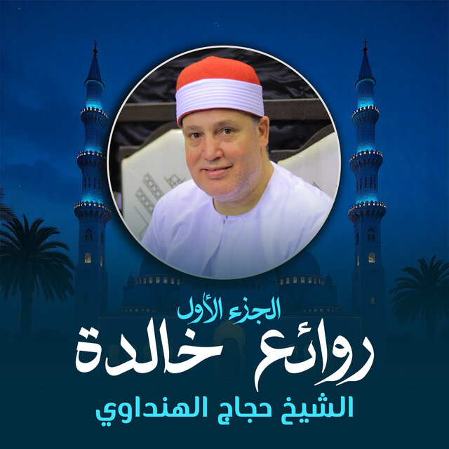روائع خالدة الجزء الأول (لايف)