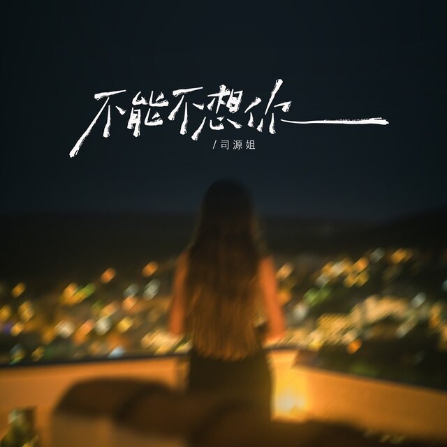 不能不想你