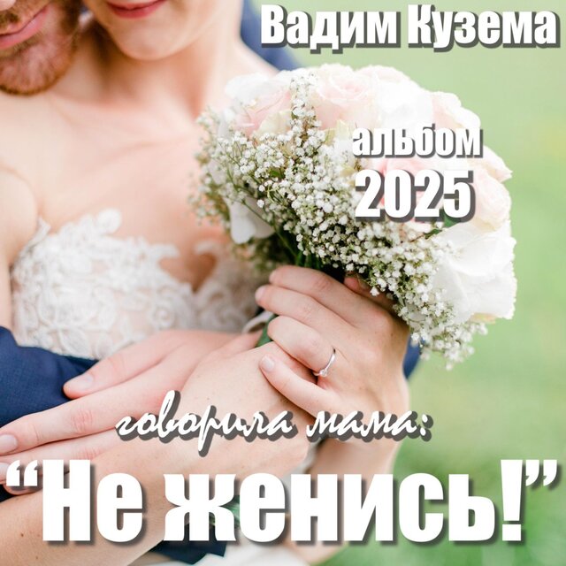 Говорила мама: 