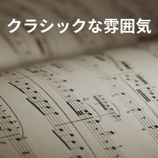 クラシックな雰囲気