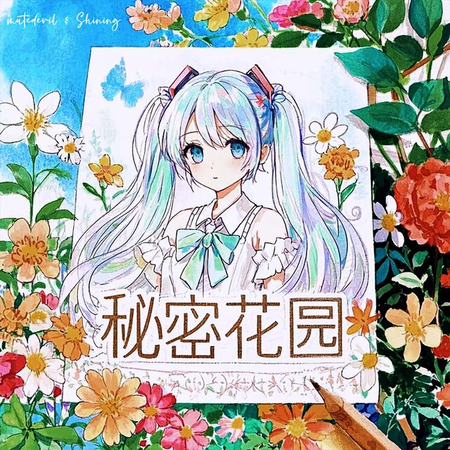 秘密花園 Secret Garden