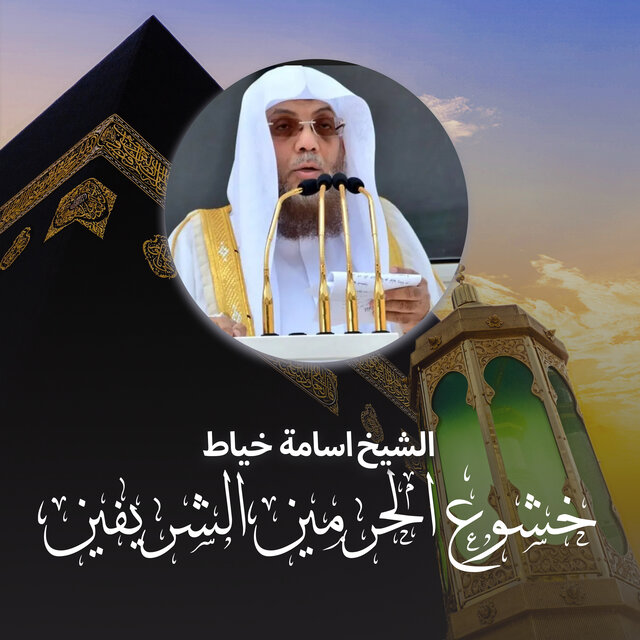 خشوع الحرمين الشريفين